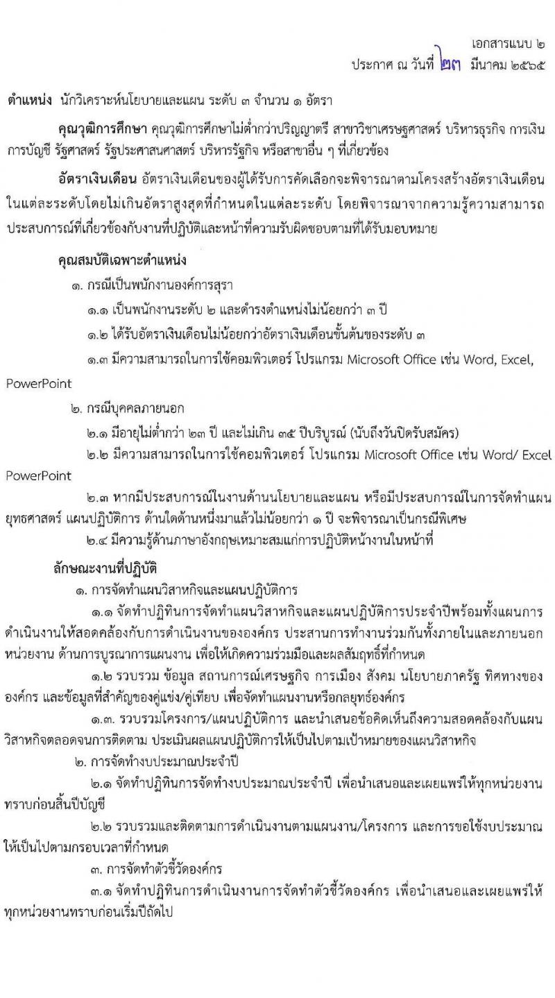 องค์การสุรา กรมสรรพสามิต รับสมัครสอบคัดเลือกเพื่อบรรจุและแต่งตั้งบุคคลเป็นพนักงาน จำนวน 6 ตำแหน่ง ครั้งแรก 7 อัตรา (วุฒิ ปวส. ป.ตรี) รับสมัครสอบทางอินเทอร์เน็ต ตั้งแต่วันที่ 28 มี.ค. – 8 เม.ย. 2565