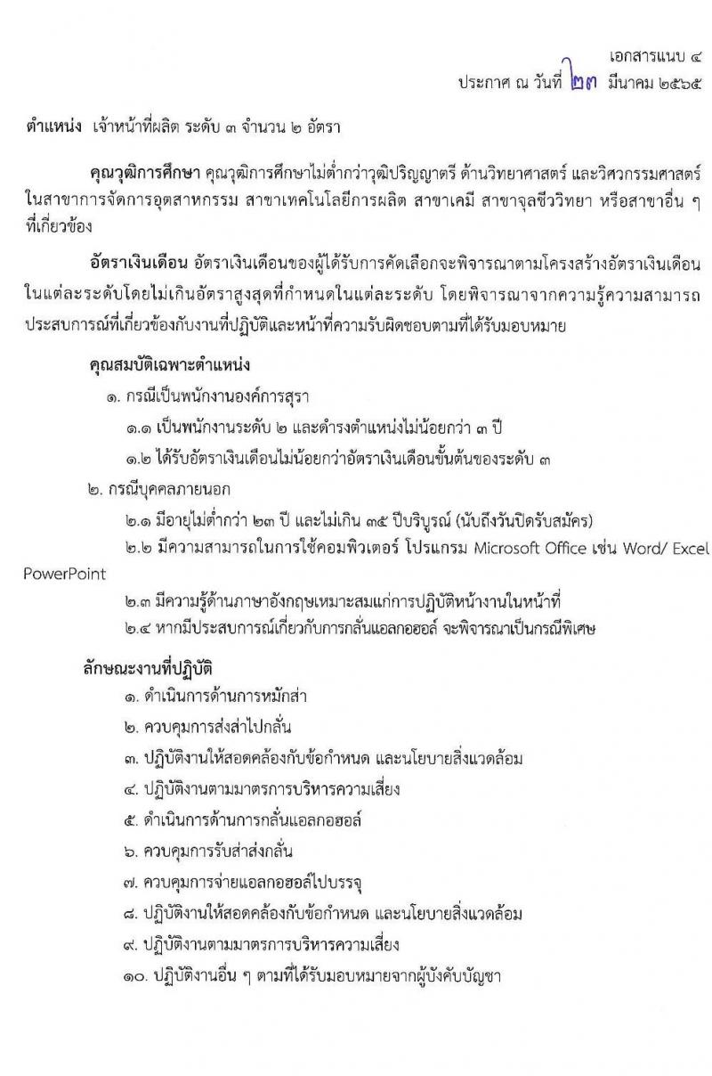 องค์การสุรา กรมสรรพสามิต รับสมัครสอบคัดเลือกเพื่อบรรจุและแต่งตั้งบุคคลเป็นพนักงาน จำนวน 6 ตำแหน่ง ครั้งแรก 7 อัตรา (วุฒิ ปวส. ป.ตรี) รับสมัครสอบทางอินเทอร์เน็ต ตั้งแต่วันที่ 28 มี.ค. – 8 เม.ย. 2565