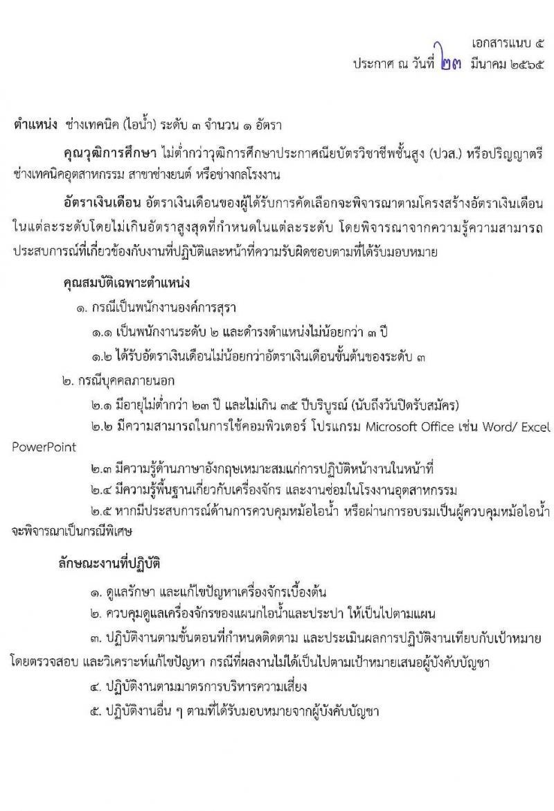 องค์การสุรา กรมสรรพสามิต รับสมัครสอบคัดเลือกเพื่อบรรจุและแต่งตั้งบุคคลเป็นพนักงาน จำนวน 6 ตำแหน่ง ครั้งแรก 7 อัตรา (วุฒิ ปวส. ป.ตรี) รับสมัครสอบทางอินเทอร์เน็ต ตั้งแต่วันที่ 28 มี.ค. – 8 เม.ย. 2565