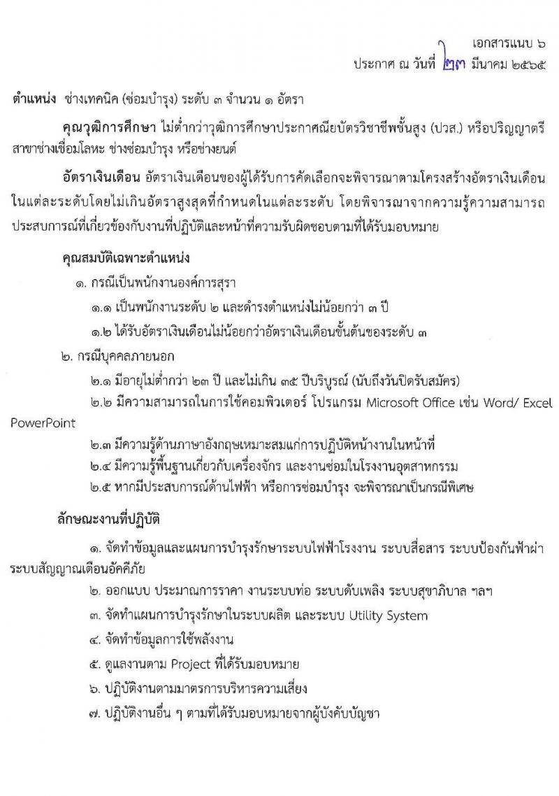 องค์การสุรา กรมสรรพสามิต รับสมัครสอบคัดเลือกเพื่อบรรจุและแต่งตั้งบุคคลเป็นพนักงาน จำนวน 6 ตำแหน่ง ครั้งแรก 7 อัตรา (วุฒิ ปวส. ป.ตรี) รับสมัครสอบทางอินเทอร์เน็ต ตั้งแต่วันที่ 28 มี.ค. – 8 เม.ย. 2565