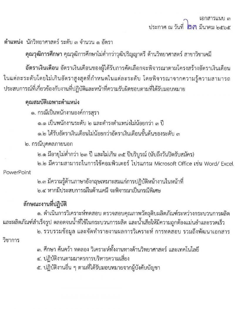 องค์การสุรา กรมสรรพสามิต รับสมัครสอบคัดเลือกเพื่อบรรจุและแต่งตั้งบุคคลเป็นพนักงาน จำนวน 6 ตำแหน่ง ครั้งแรก 7 อัตรา (วุฒิ ปวส. ป.ตรี) รับสมัครสอบทางอินเทอร์เน็ต ตั้งแต่วันที่ 28 มี.ค. – 8 เม.ย. 2565