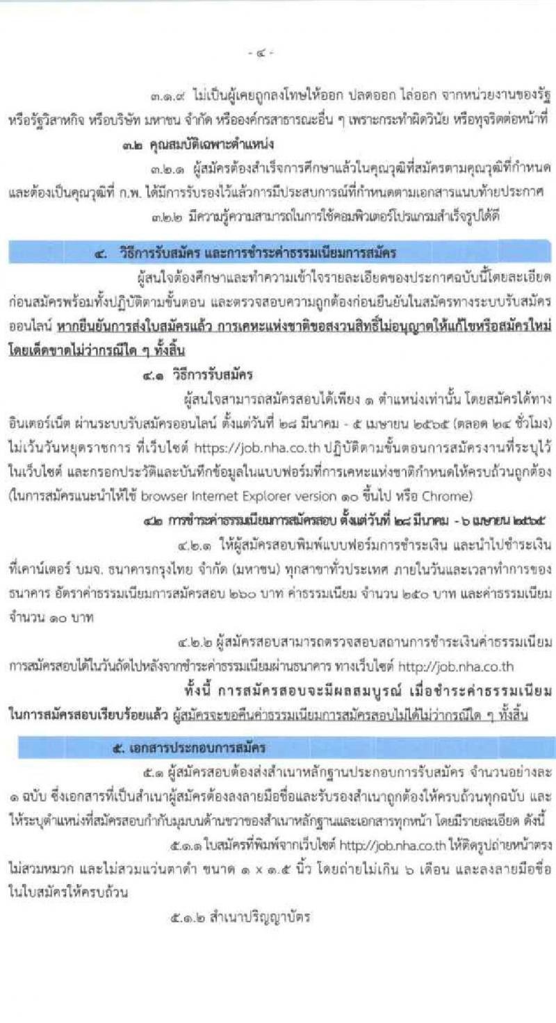 การเคหะแห่งชาติ รับสมัครสอบคัดเลือกบุคคลภายนอกเพื่อบรรจุเป็นพนักงาน จำนวน 8 ตำแหน่ง ครั้งแรก 19 อัตรา (วุฒิ ป.ตรี ป.โท) รับสมัครสอบทางอินเทอร์เน็ต ตั้งแต่วันที่ 28 มี.ค. – 6 เม.ย. 2565