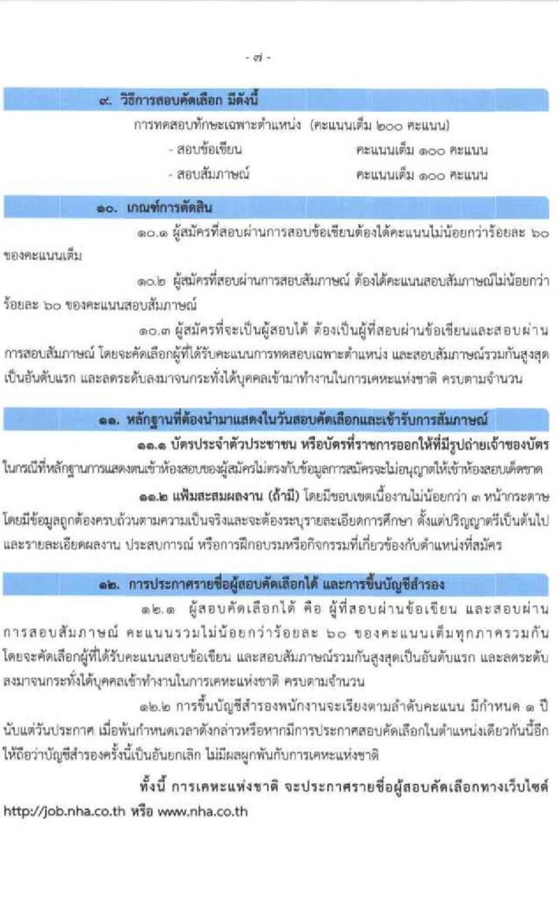 การเคหะแห่งชาติ รับสมัครสอบคัดเลือกบุคคลภายนอกเพื่อบรรจุเป็นพนักงาน จำนวน 8 ตำแหน่ง ครั้งแรก 19 อัตรา (วุฒิ ป.ตรี ป.โท) รับสมัครสอบทางอินเทอร์เน็ต ตั้งแต่วันที่ 28 มี.ค. – 6 เม.ย. 2565