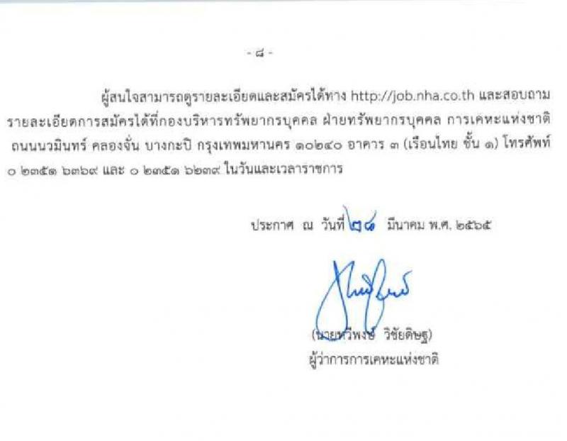 การเคหะแห่งชาติ รับสมัครสอบคัดเลือกบุคคลภายนอกเพื่อบรรจุเป็นพนักงาน จำนวน 8 ตำแหน่ง ครั้งแรก 19 อัตรา (วุฒิ ป.ตรี ป.โท) รับสมัครสอบทางอินเทอร์เน็ต ตั้งแต่วันที่ 28 มี.ค. – 6 เม.ย. 2565