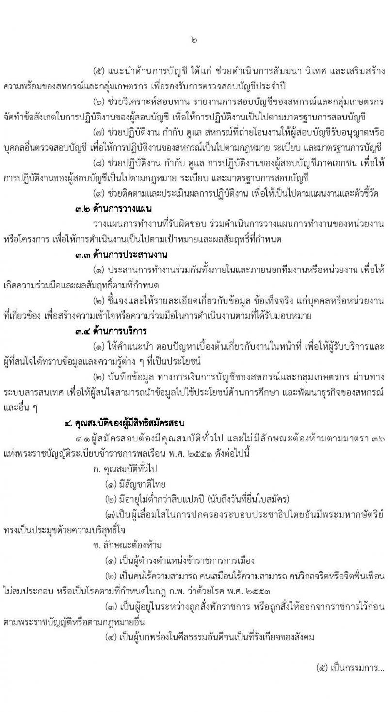 กรมตรวจบัญชีสหกรณ์ รับสมัครสอบแข่งขันเพื่อบรรจุและแต่งตั้งบุคคลเข้ารับราชการ ตำแหน่งนักวิชาการตรวจสอบบัญชีปฏิบัติการ จำนวนครั้งแรก 25 อัตรา (วุฒิ ป.ตรี) รับสมัครสอบทางอินเทอร์เน็ต ตั้งแต่วันที่ 5-27 เม.ย. 2565