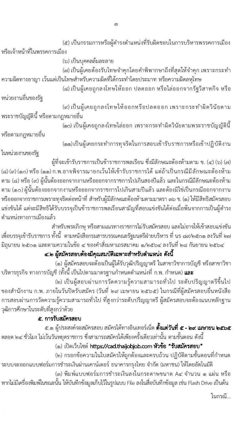 กรมตรวจบัญชีสหกรณ์ รับสมัครสอบแข่งขันเพื่อบรรจุและแต่งตั้งบุคคลเข้ารับราชการ ตำแหน่งนักวิชาการตรวจสอบบัญชีปฏิบัติการ จำนวนครั้งแรก 25 อัตรา (วุฒิ ป.ตรี) รับสมัครสอบทางอินเทอร์เน็ต ตั้งแต่วันที่ 5-27 เม.ย. 2565