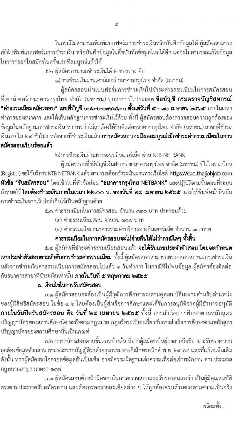 กรมตรวจบัญชีสหกรณ์ รับสมัครสอบแข่งขันเพื่อบรรจุและแต่งตั้งบุคคลเข้ารับราชการ ตำแหน่งนักวิชาการตรวจสอบบัญชีปฏิบัติการ จำนวนครั้งแรก 25 อัตรา (วุฒิ ป.ตรี) รับสมัครสอบทางอินเทอร์เน็ต ตั้งแต่วันที่ 5-27 เม.ย. 2565