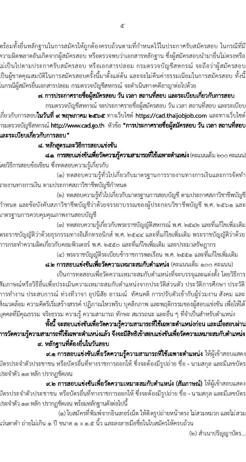 กรมตรวจบัญชีสหกรณ์ รับสมัครสอบแข่งขันเพื่อบรรจุและแต่งตั้งบุคคลเข้ารับราชการ ตำแหน่งนักวิชาการตรวจสอบบัญชีปฏิบัติการ จำนวนครั้งแรก 25 อัตรา (วุฒิ ป.ตรี) รับสมัครสอบทางอินเทอร์เน็ต ตั้งแต่วันที่ 5-27 เม.ย. 2565