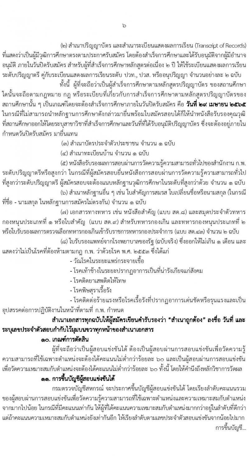กรมตรวจบัญชีสหกรณ์ รับสมัครสอบแข่งขันเพื่อบรรจุและแต่งตั้งบุคคลเข้ารับราชการ ตำแหน่งนักวิชาการตรวจสอบบัญชีปฏิบัติการ จำนวนครั้งแรก 25 อัตรา (วุฒิ ป.ตรี) รับสมัครสอบทางอินเทอร์เน็ต ตั้งแต่วันที่ 5-27 เม.ย. 2565