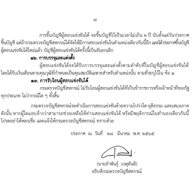 กรมตรวจบัญชีสหกรณ์ รับสมัครสอบแข่งขันเพื่อบรรจุและแต่งตั้งบุคคลเข้ารับราชการ ตำแหน่งนักวิชาการตรวจสอบบัญชีปฏิบัติการ จำนวนครั้งแรก 25 อัตรา (วุฒิ ป.ตรี) รับสมัครสอบทางอินเทอร์เน็ต ตั้งแต่วันที่ 5-27 เม.ย. 2565