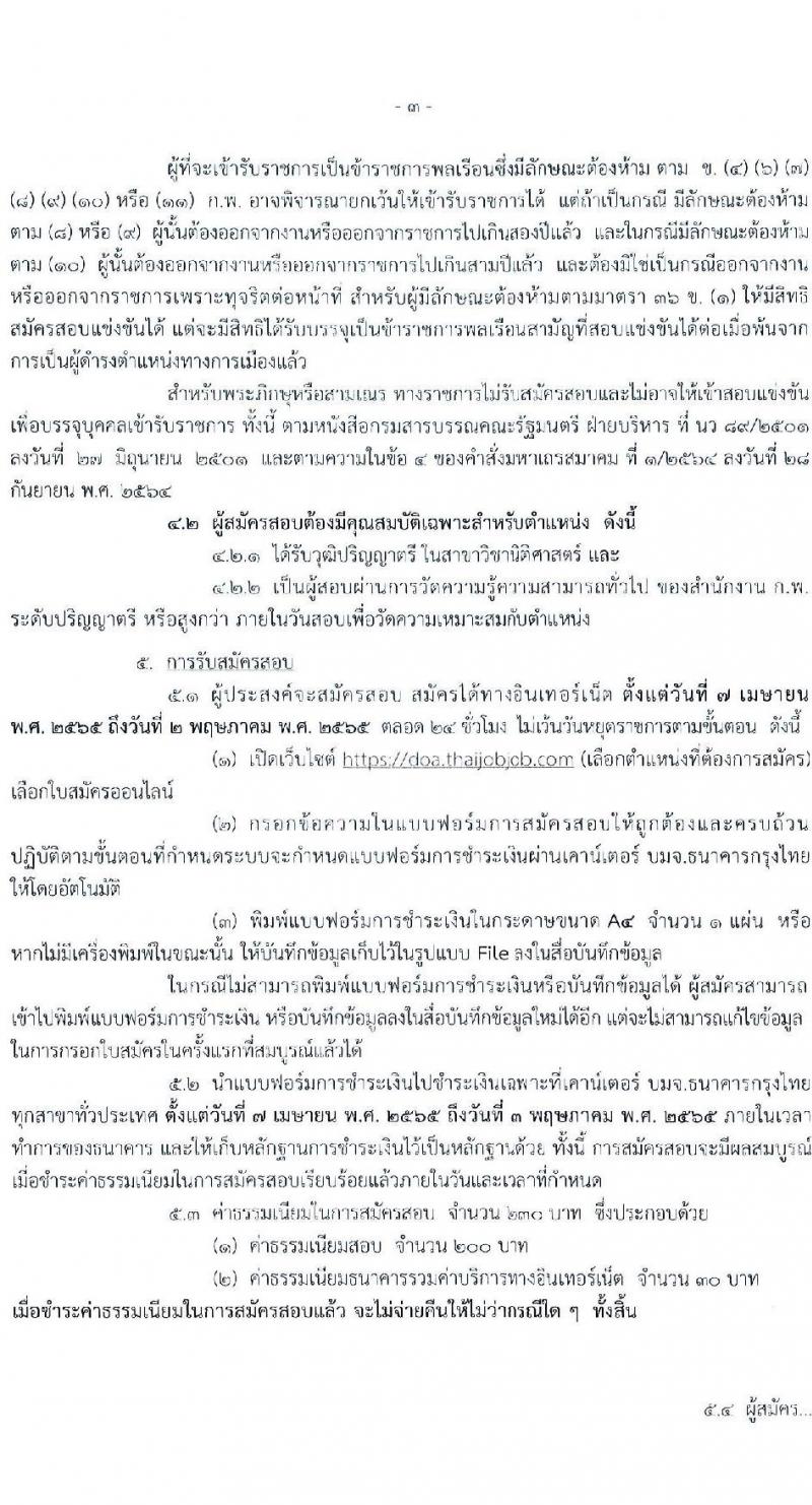 กรมวิชาการเกษตร รับสมัครสอบแข่งขันเพื่อบรรจุและแต่งตั้งบุคคลเข้ารับราชการในตำแหน่งนิติกรปฏิบัติการ ครั้งแรก 5 อัตรา (วุฒิ ป.ตรี) รับสมัครสอบทางอินเทอร์เน็ต ตั้งแต่วันที่ 7 เม.ย. – 2 พ.ค. 2565