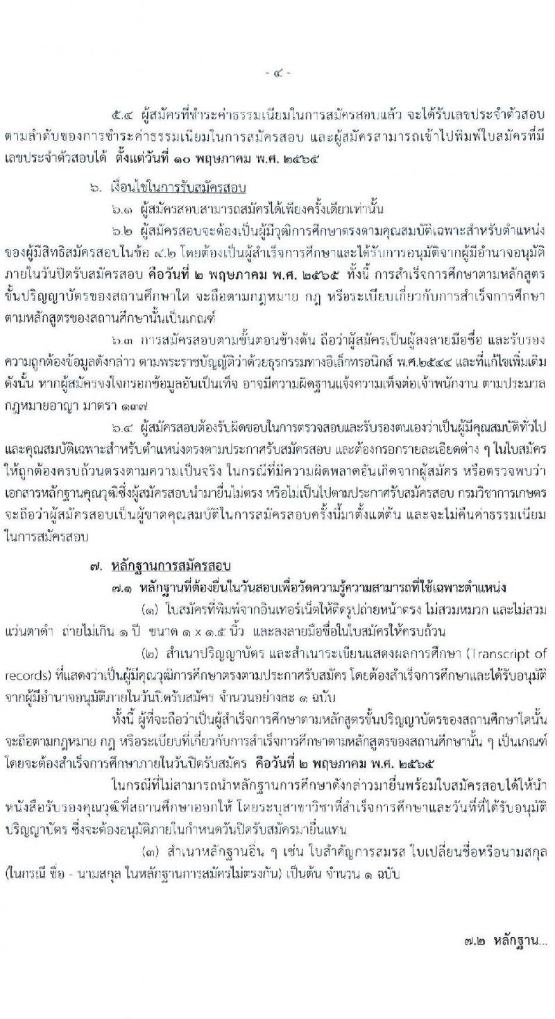 กรมวิชาการเกษตร รับสมัครสอบแข่งขันเพื่อบรรจุและแต่งตั้งบุคคลเข้ารับราชการในตำแหน่งนิติกรปฏิบัติการ ครั้งแรก 5 อัตรา (วุฒิ ป.ตรี) รับสมัครสอบทางอินเทอร์เน็ต ตั้งแต่วันที่ 7 เม.ย. – 2 พ.ค. 2565
