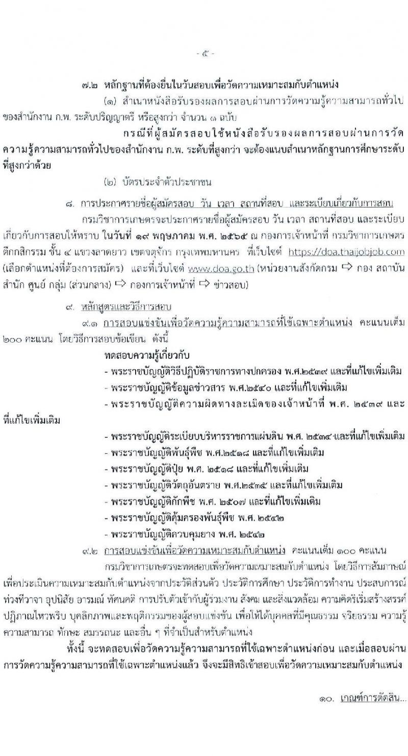 กรมวิชาการเกษตร รับสมัครสอบแข่งขันเพื่อบรรจุและแต่งตั้งบุคคลเข้ารับราชการในตำแหน่งนิติกรปฏิบัติการ ครั้งแรก 5 อัตรา (วุฒิ ป.ตรี) รับสมัครสอบทางอินเทอร์เน็ต ตั้งแต่วันที่ 7 เม.ย. – 2 พ.ค. 2565