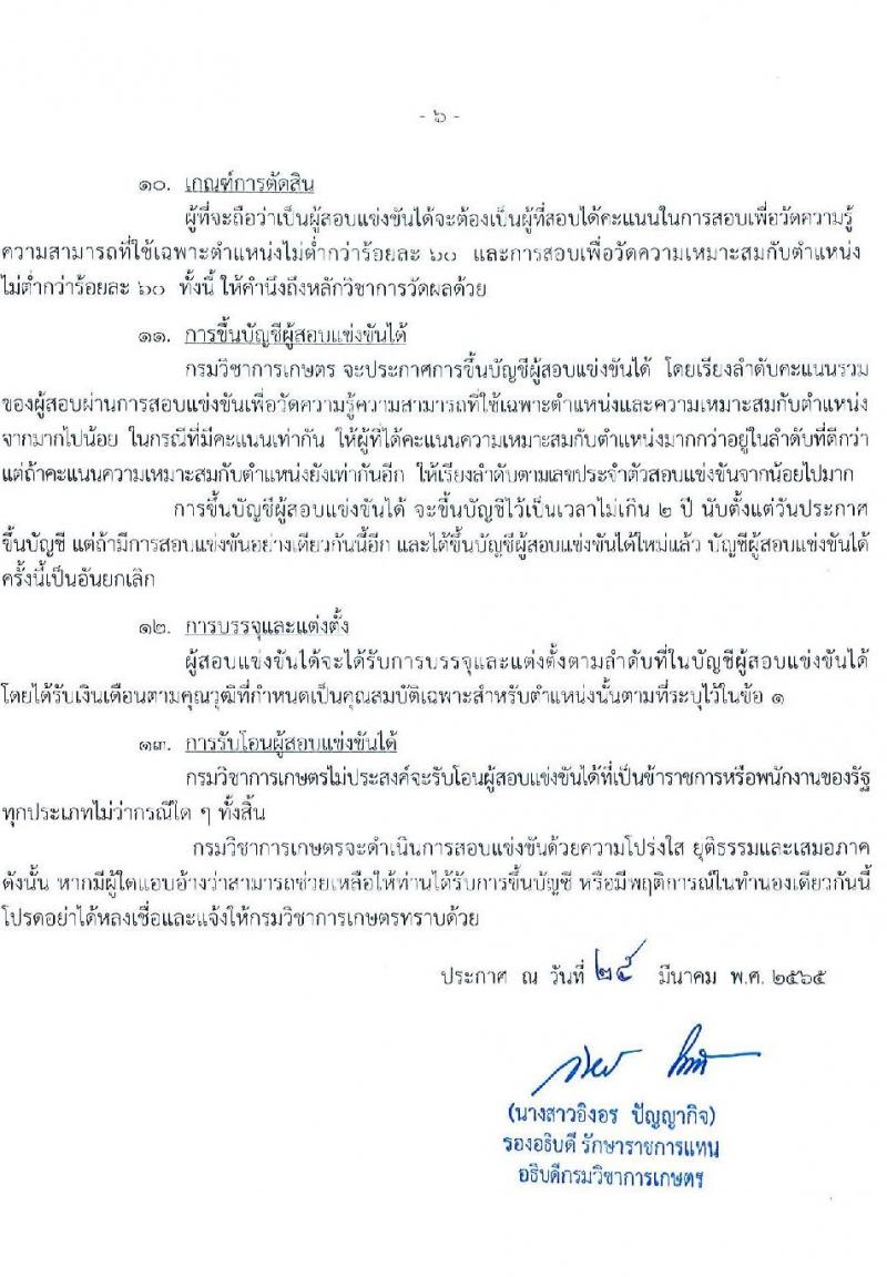 กรมวิชาการเกษตร รับสมัครสอบแข่งขันเพื่อบรรจุและแต่งตั้งบุคคลเข้ารับราชการในตำแหน่งนิติกรปฏิบัติการ ครั้งแรก 5 อัตรา (วุฒิ ป.ตรี) รับสมัครสอบทางอินเทอร์เน็ต ตั้งแต่วันที่ 7 เม.ย. – 2 พ.ค. 2565