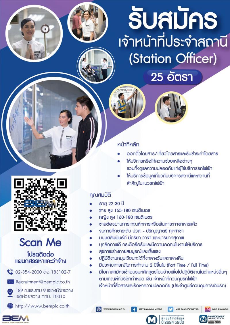บริษัท ทางด่วนและรถไฟฟ้ากรุงเทพ จำกัด (มหาชน) รับสมัครพนักงาน จำนวน 25 อัตรา (วุฒิ ปวส. ป.ตรี ทุกสาขา)