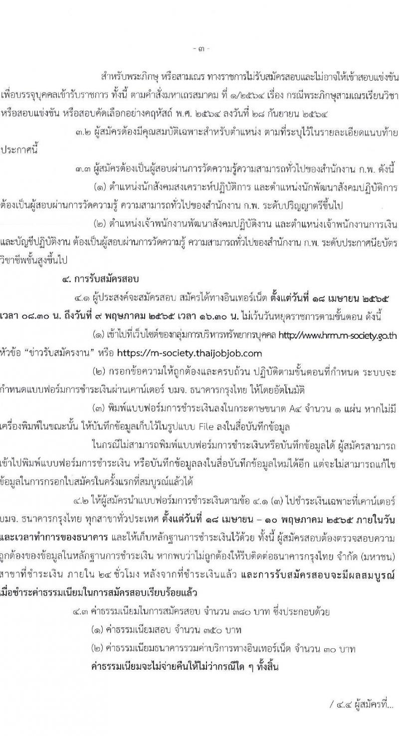 สำนักงานปลัดกระทรวงการพัฒนาสังคมและความมั่นคงของมนุษย์ รับสมัครสอบแข่งขันเพื่อบรรจุและแต่งตั้งบุคคลเข้ารับราชการ จำนวน 4 ตำแหน่ง ครั้งแรก 72 อัตรา (วุฒิ ปวส. ป.ตรี) รับสมัครสอบทางอินเทอร์เน็ต ตั้งแต่วันที่ 18 เม.ย. – 9 พ.ค. 2565