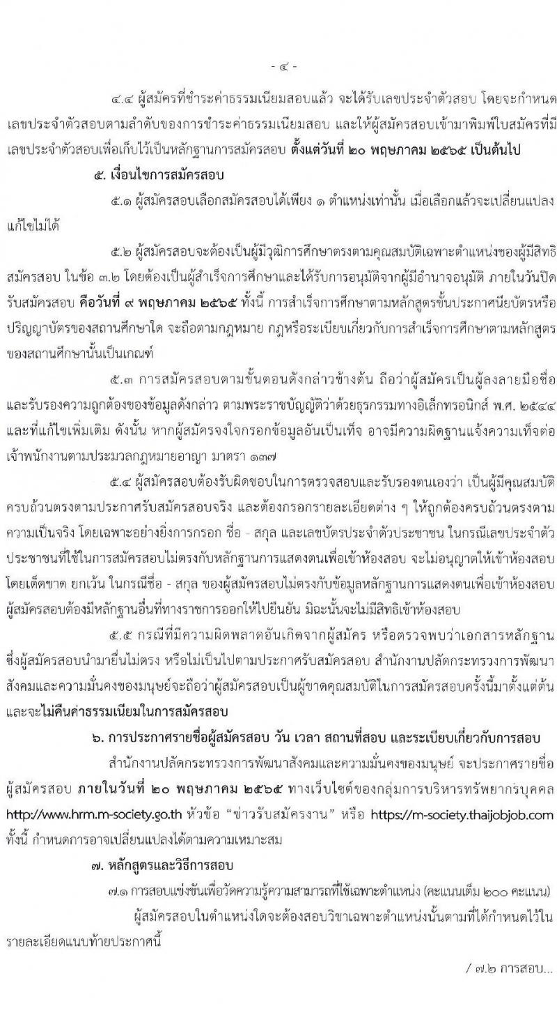 สำนักงานปลัดกระทรวงการพัฒนาสังคมและความมั่นคงของมนุษย์ รับสมัครสอบแข่งขันเพื่อบรรจุและแต่งตั้งบุคคลเข้ารับราชการ จำนวน 4 ตำแหน่ง ครั้งแรก 72 อัตรา (วุฒิ ปวส. ป.ตรี) รับสมัครสอบทางอินเทอร์เน็ต ตั้งแต่วันที่ 18 เม.ย. – 9 พ.ค. 2565