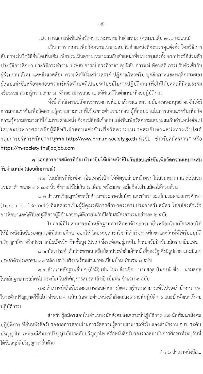 สำนักงานปลัดกระทรวงการพัฒนาสังคมและความมั่นคงของมนุษย์ รับสมัครสอบแข่งขันเพื่อบรรจุและแต่งตั้งบุคคลเข้ารับราชการ จำนวน 4 ตำแหน่ง ครั้งแรก 72 อัตรา (วุฒิ ปวส. ป.ตรี) รับสมัครสอบทางอินเทอร์เน็ต ตั้งแต่วันที่ 18 เม.ย. – 9 พ.ค. 2565