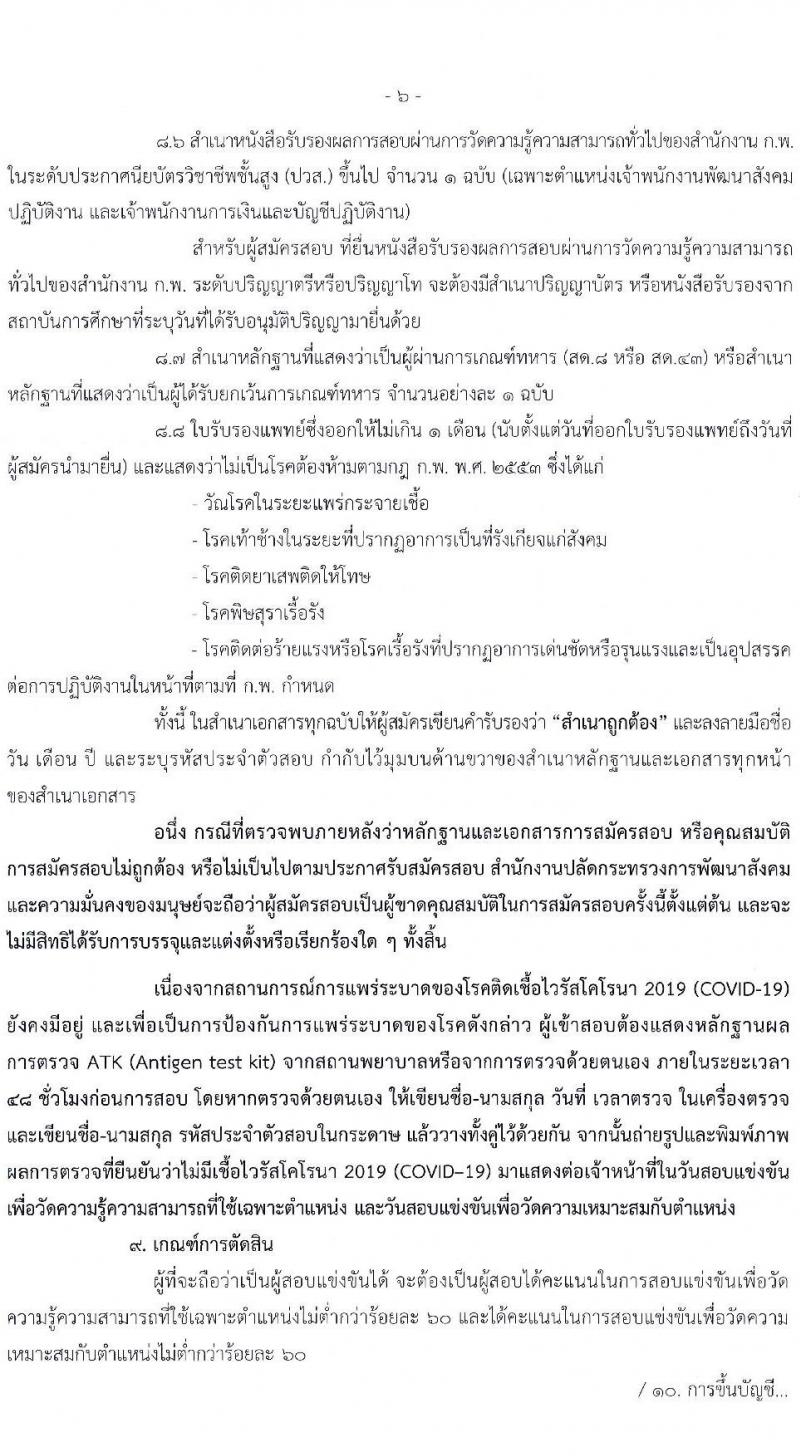 สำนักงานปลัดกระทรวงการพัฒนาสังคมและความมั่นคงของมนุษย์ รับสมัครสอบแข่งขันเพื่อบรรจุและแต่งตั้งบุคคลเข้ารับราชการ จำนวน 4 ตำแหน่ง ครั้งแรก 72 อัตรา (วุฒิ ปวส. ป.ตรี) รับสมัครสอบทางอินเทอร์เน็ต ตั้งแต่วันที่ 18 เม.ย. – 9 พ.ค. 2565