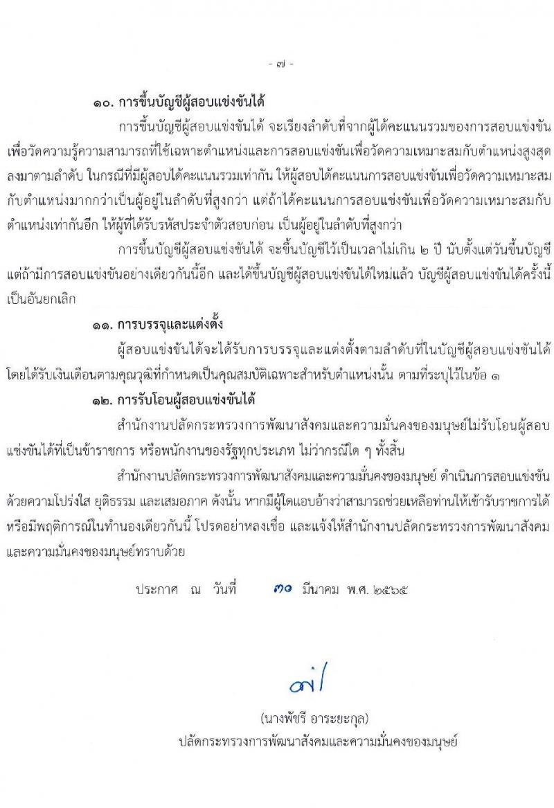 สำนักงานปลัดกระทรวงการพัฒนาสังคมและความมั่นคงของมนุษย์ รับสมัครสอบแข่งขันเพื่อบรรจุและแต่งตั้งบุคคลเข้ารับราชการ จำนวน 4 ตำแหน่ง ครั้งแรก 72 อัตรา (วุฒิ ปวส. ป.ตรี) รับสมัครสอบทางอินเทอร์เน็ต ตั้งแต่วันที่ 18 เม.ย. – 9 พ.ค. 2565