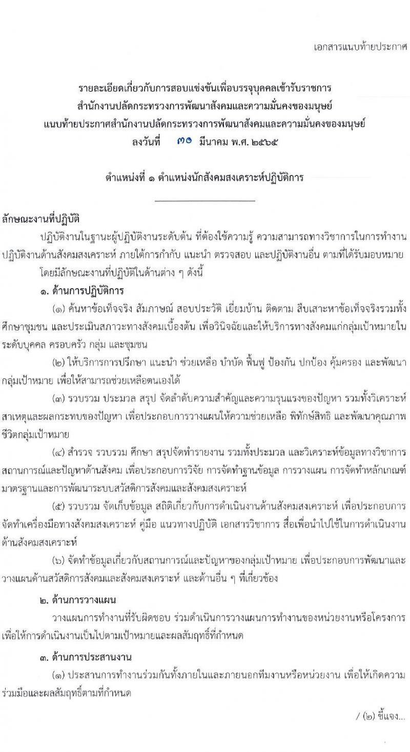 สำนักงานปลัดกระทรวงการพัฒนาสังคมและความมั่นคงของมนุษย์ รับสมัครสอบแข่งขันเพื่อบรรจุและแต่งตั้งบุคคลเข้ารับราชการ จำนวน 4 ตำแหน่ง ครั้งแรก 72 อัตรา (วุฒิ ปวส. ป.ตรี) รับสมัครสอบทางอินเทอร์เน็ต ตั้งแต่วันที่ 18 เม.ย. – 9 พ.ค. 2565