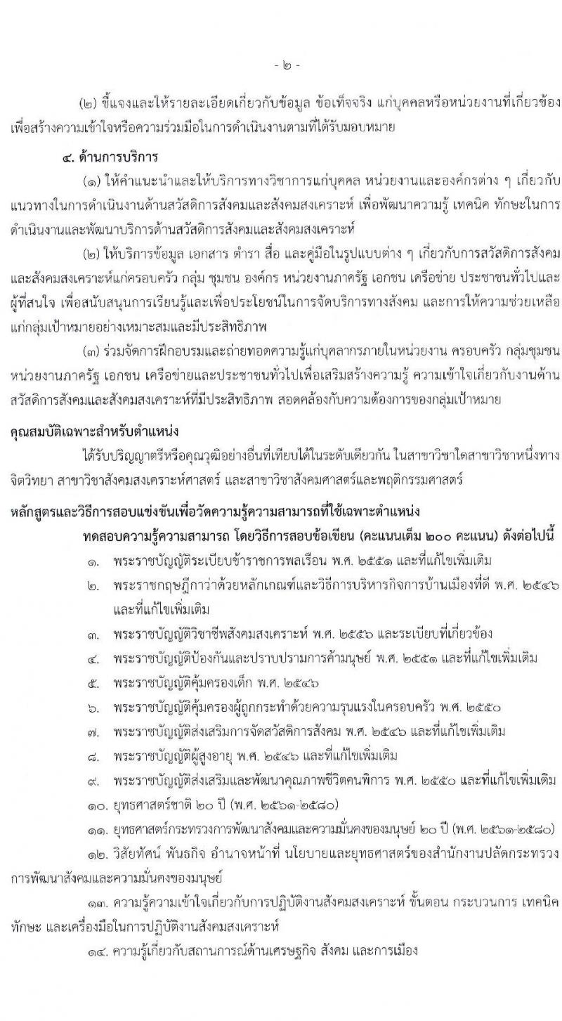 สำนักงานปลัดกระทรวงการพัฒนาสังคมและความมั่นคงของมนุษย์ รับสมัครสอบแข่งขันเพื่อบรรจุและแต่งตั้งบุคคลเข้ารับราชการ จำนวน 4 ตำแหน่ง ครั้งแรก 72 อัตรา (วุฒิ ปวส. ป.ตรี) รับสมัครสอบทางอินเทอร์เน็ต ตั้งแต่วันที่ 18 เม.ย. – 9 พ.ค. 2565