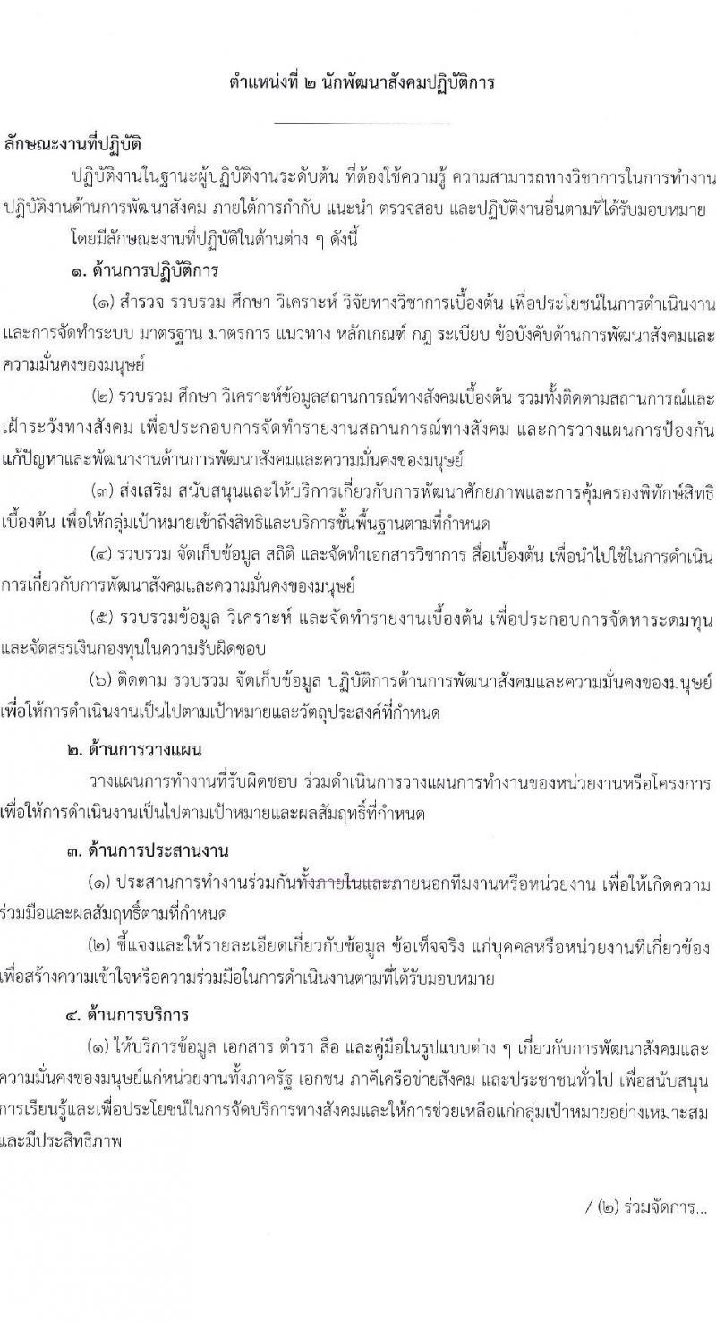 สำนักงานปลัดกระทรวงการพัฒนาสังคมและความมั่นคงของมนุษย์ รับสมัครสอบแข่งขันเพื่อบรรจุและแต่งตั้งบุคคลเข้ารับราชการ จำนวน 4 ตำแหน่ง ครั้งแรก 72 อัตรา (วุฒิ ปวส. ป.ตรี) รับสมัครสอบทางอินเทอร์เน็ต ตั้งแต่วันที่ 18 เม.ย. – 9 พ.ค. 2565
