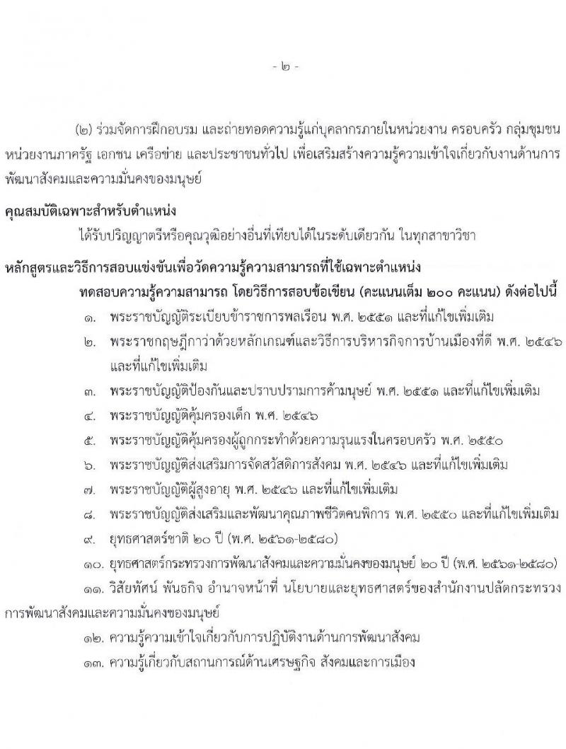 สำนักงานปลัดกระทรวงการพัฒนาสังคมและความมั่นคงของมนุษย์ รับสมัครสอบแข่งขันเพื่อบรรจุและแต่งตั้งบุคคลเข้ารับราชการ จำนวน 4 ตำแหน่ง ครั้งแรก 72 อัตรา (วุฒิ ปวส. ป.ตรี) รับสมัครสอบทางอินเทอร์เน็ต ตั้งแต่วันที่ 18 เม.ย. – 9 พ.ค. 2565
