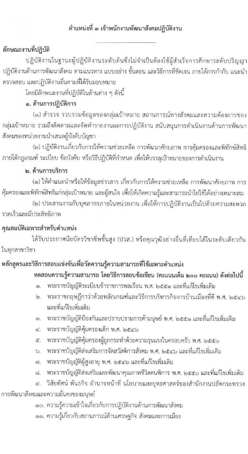 สำนักงานปลัดกระทรวงการพัฒนาสังคมและความมั่นคงของมนุษย์ รับสมัครสอบแข่งขันเพื่อบรรจุและแต่งตั้งบุคคลเข้ารับราชการ จำนวน 4 ตำแหน่ง ครั้งแรก 72 อัตรา (วุฒิ ปวส. ป.ตรี) รับสมัครสอบทางอินเทอร์เน็ต ตั้งแต่วันที่ 18 เม.ย. – 9 พ.ค. 2565