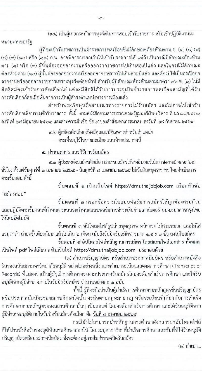 กรมการแพทย์ รับสมัครคัดเลือกเพื่อบรรจุและแต่งตั้งบุคคลเข้ารับราชการ จำนวน 30 ตำแหน่ง ครั้งแรก 73 อัตรา (วุฒิ ปวส. ป.ตรี ทางการแพทย์พยาบาล) รับสมัครสอบทางอินเทอร์เน็ต ตั้งแต่วันที่ 1-8 เม.ย. 2565