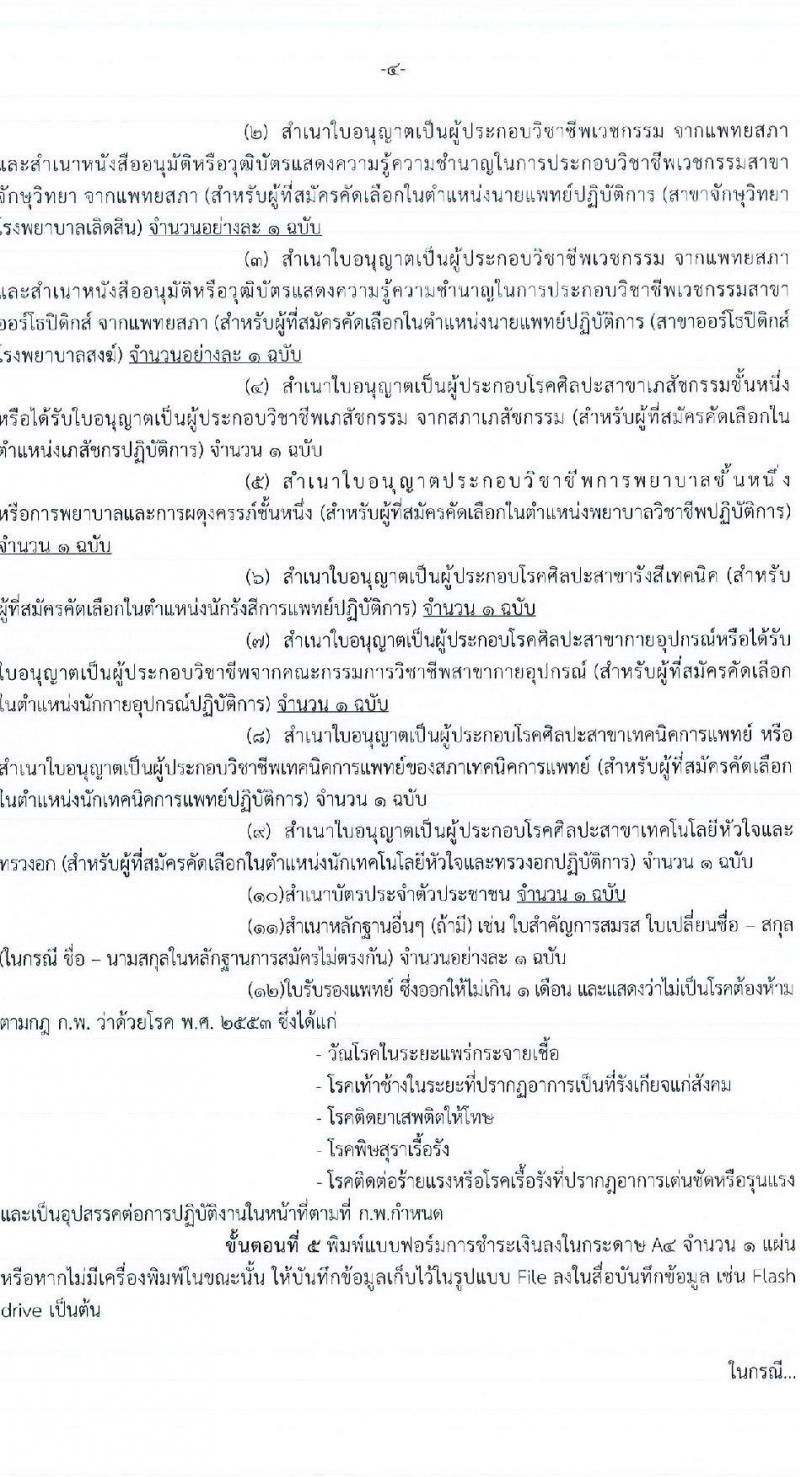 กรมการแพทย์ รับสมัครคัดเลือกเพื่อบรรจุและแต่งตั้งบุคคลเข้ารับราชการ จำนวน 30 ตำแหน่ง ครั้งแรก 73 อัตรา (วุฒิ ปวส. ป.ตรี ทางการแพทย์พยาบาล) รับสมัครสอบทางอินเทอร์เน็ต ตั้งแต่วันที่ 1-8 เม.ย. 2565