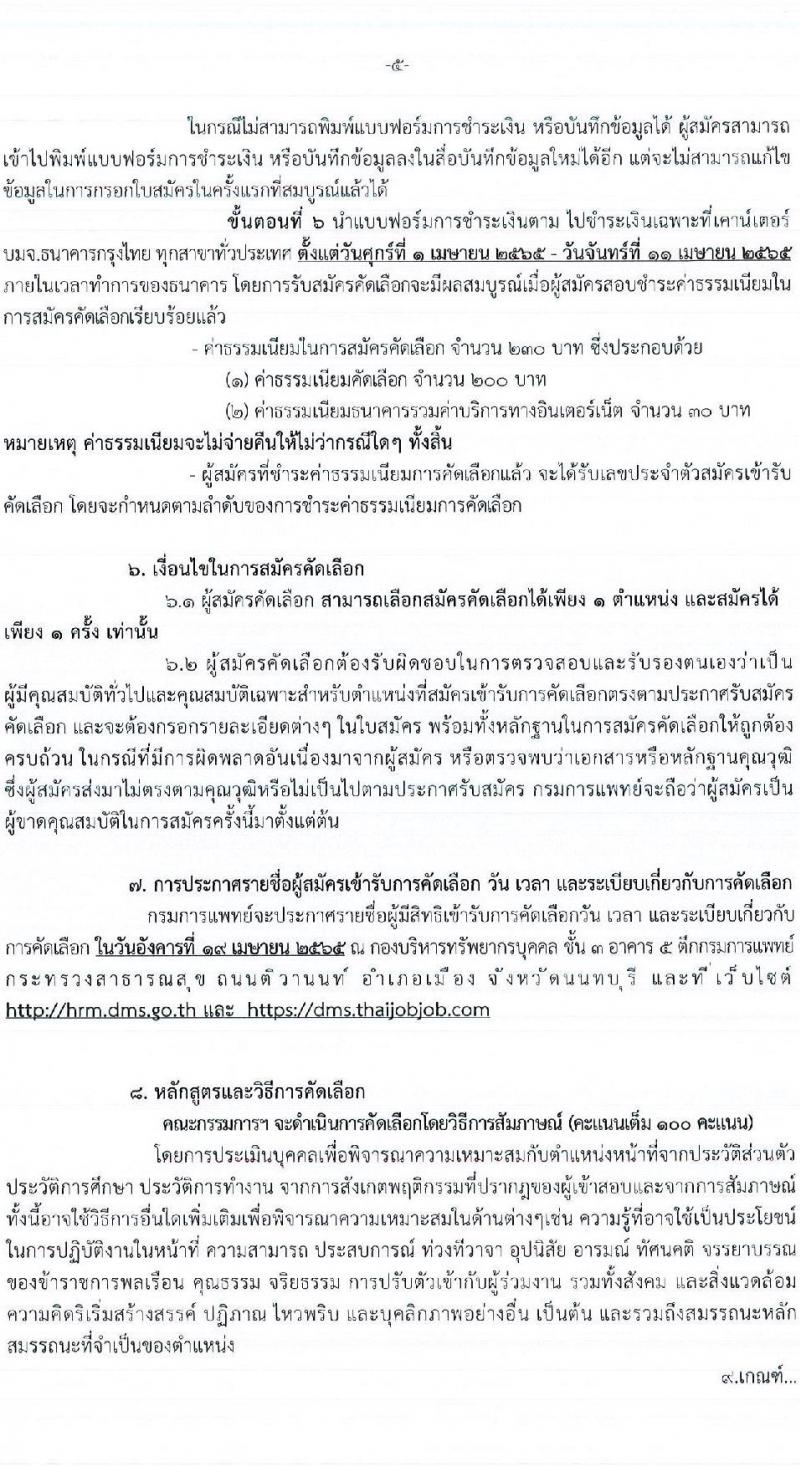 กรมการแพทย์ รับสมัครคัดเลือกเพื่อบรรจุและแต่งตั้งบุคคลเข้ารับราชการ จำนวน 30 ตำแหน่ง ครั้งแรก 73 อัตรา (วุฒิ ปวส. ป.ตรี ทางการแพทย์พยาบาล) รับสมัครสอบทางอินเทอร์เน็ต ตั้งแต่วันที่ 1-8 เม.ย. 2565