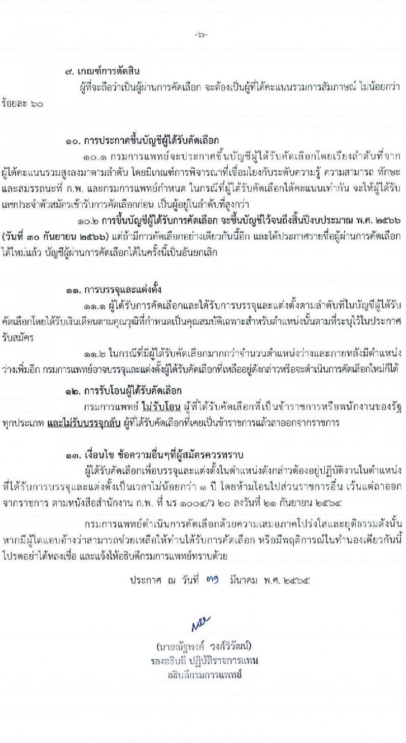 กรมการแพทย์ รับสมัครคัดเลือกเพื่อบรรจุและแต่งตั้งบุคคลเข้ารับราชการ จำนวน 30 ตำแหน่ง ครั้งแรก 73 อัตรา (วุฒิ ปวส. ป.ตรี ทางการแพทย์พยาบาล) รับสมัครสอบทางอินเทอร์เน็ต ตั้งแต่วันที่ 1-8 เม.ย. 2565