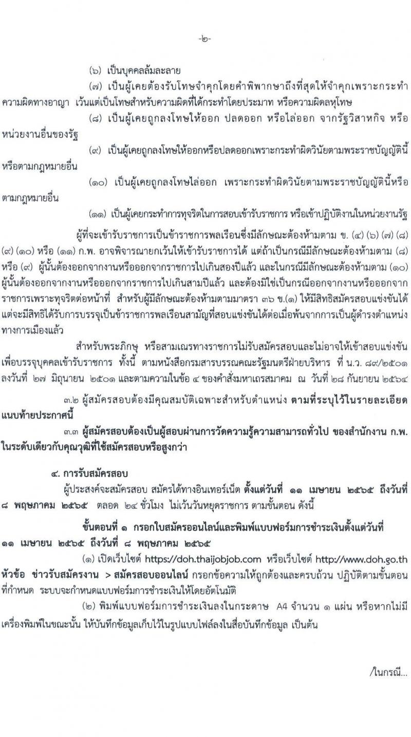 กรมทางหลวง รับสมัครสอบแข่งขันเพื่อบรรจุและแต่งตั้งบุคคลเข้ารับราชการ จำนวน 5 ตำแหน่ง ครั้งแรก 283 อัตรา (วุฒิ ปวส. ป.ตรี) รับสมัครสอบทางอินเทอร์เน็ต ตั้งแต่วันที่ 11 เม.ย. – 8 พ.ค. 2565