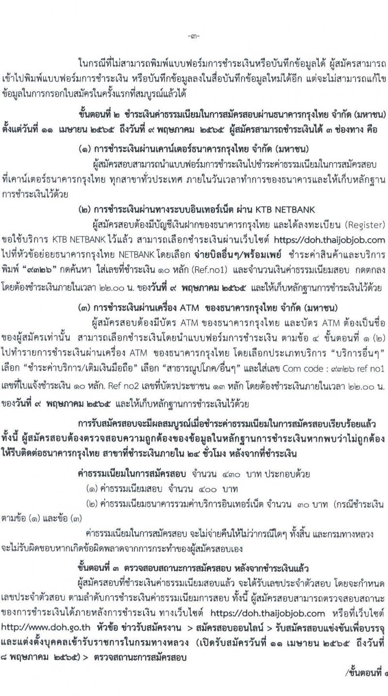 กรมทางหลวง รับสมัครสอบแข่งขันเพื่อบรรจุและแต่งตั้งบุคคลเข้ารับราชการ จำนวน 5 ตำแหน่ง ครั้งแรก 283 อัตรา (วุฒิ ปวส. ป.ตรี) รับสมัครสอบทางอินเทอร์เน็ต ตั้งแต่วันที่ 11 เม.ย. – 8 พ.ค. 2565