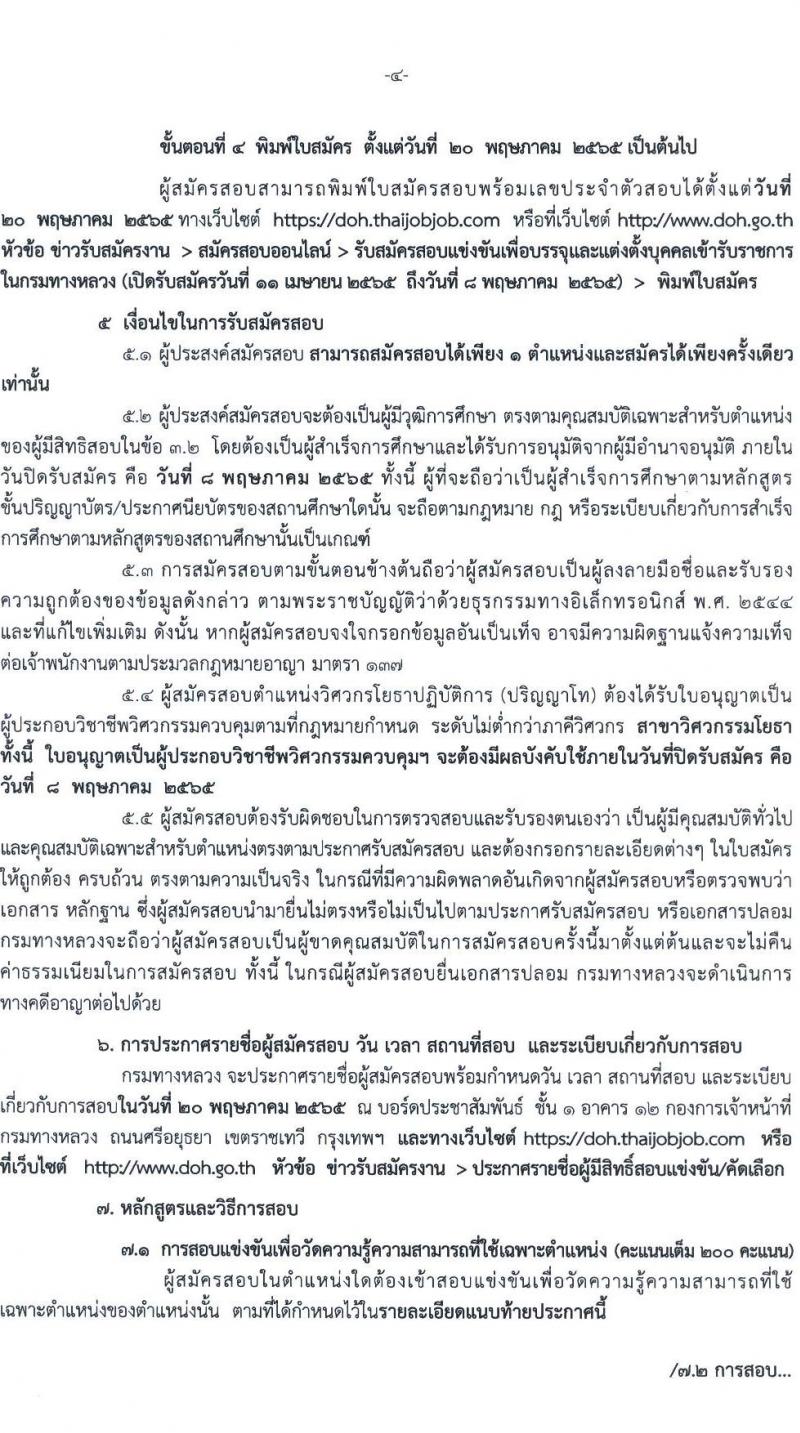 กรมทางหลวง รับสมัครสอบแข่งขันเพื่อบรรจุและแต่งตั้งบุคคลเข้ารับราชการ จำนวน 5 ตำแหน่ง ครั้งแรก 283 อัตรา (วุฒิ ปวส. ป.ตรี) รับสมัครสอบทางอินเทอร์เน็ต ตั้งแต่วันที่ 11 เม.ย. – 8 พ.ค. 2565