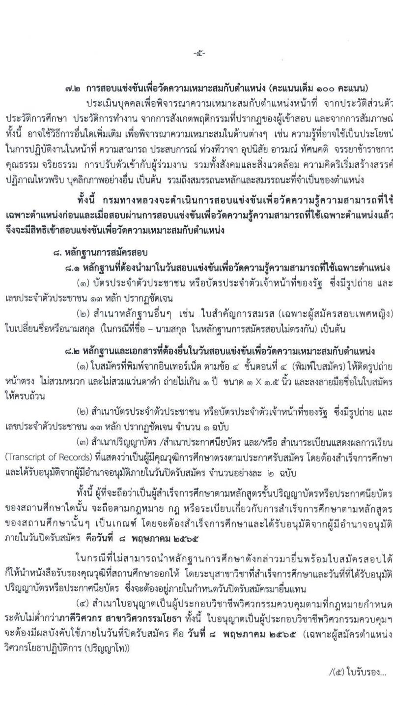 กรมทางหลวง รับสมัครสอบแข่งขันเพื่อบรรจุและแต่งตั้งบุคคลเข้ารับราชการ จำนวน 5 ตำแหน่ง ครั้งแรก 283 อัตรา (วุฒิ ปวส. ป.ตรี) รับสมัครสอบทางอินเทอร์เน็ต ตั้งแต่วันที่ 11 เม.ย. – 8 พ.ค. 2565