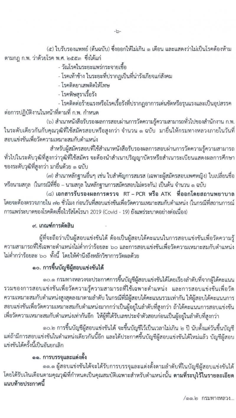 กรมทางหลวง รับสมัครสอบแข่งขันเพื่อบรรจุและแต่งตั้งบุคคลเข้ารับราชการ จำนวน 5 ตำแหน่ง ครั้งแรก 283 อัตรา (วุฒิ ปวส. ป.ตรี) รับสมัครสอบทางอินเทอร์เน็ต ตั้งแต่วันที่ 11 เม.ย. – 8 พ.ค. 2565