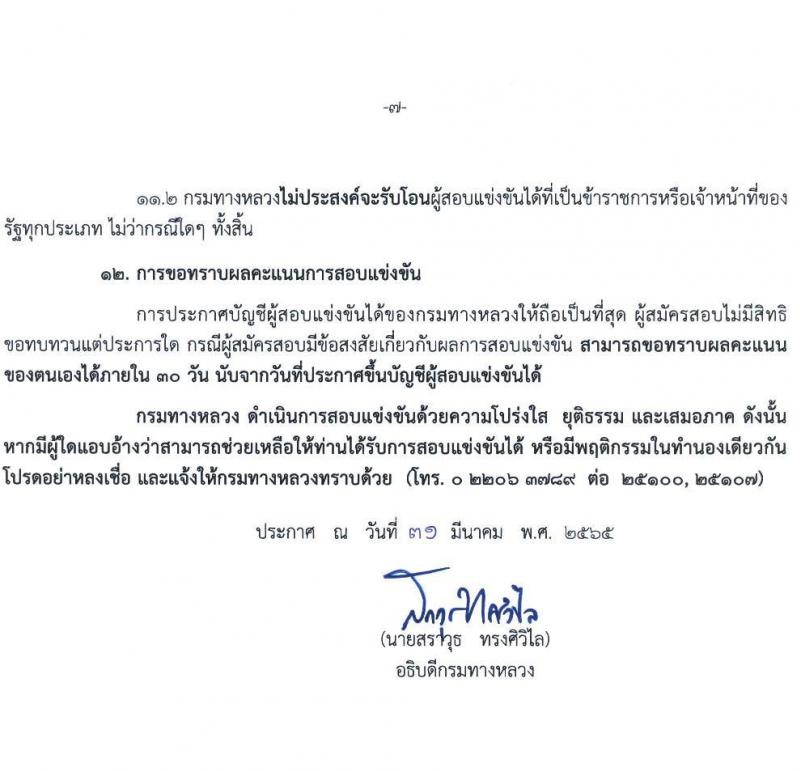 กรมทางหลวง รับสมัครสอบแข่งขันเพื่อบรรจุและแต่งตั้งบุคคลเข้ารับราชการ จำนวน 5 ตำแหน่ง ครั้งแรก 283 อัตรา (วุฒิ ปวส. ป.ตรี) รับสมัครสอบทางอินเทอร์เน็ต ตั้งแต่วันที่ 11 เม.ย. – 8 พ.ค. 2565