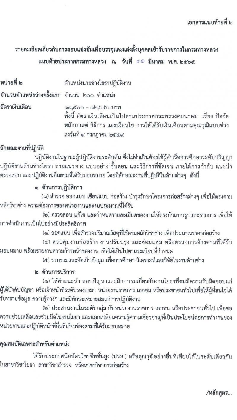 กรมทางหลวง รับสมัครสอบแข่งขันเพื่อบรรจุและแต่งตั้งบุคคลเข้ารับราชการ จำนวน 5 ตำแหน่ง ครั้งแรก 283 อัตรา (วุฒิ ปวส. ป.ตรี) รับสมัครสอบทางอินเทอร์เน็ต ตั้งแต่วันที่ 11 เม.ย. – 8 พ.ค. 2565
