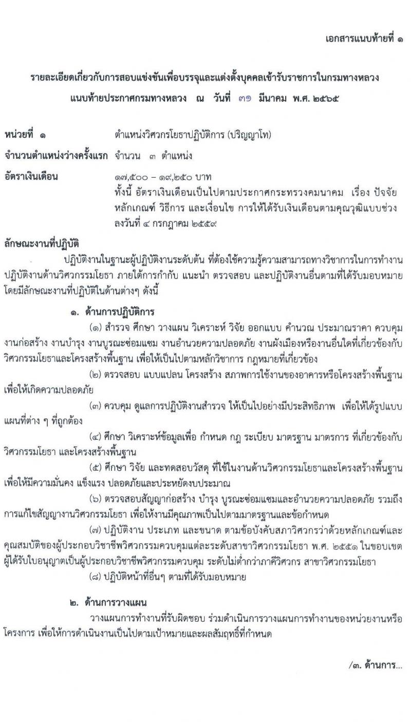 กรมทางหลวง รับสมัครสอบแข่งขันเพื่อบรรจุและแต่งตั้งบุคคลเข้ารับราชการ จำนวน 5 ตำแหน่ง ครั้งแรก 283 อัตรา (วุฒิ ปวส. ป.ตรี) รับสมัครสอบทางอินเทอร์เน็ต ตั้งแต่วันที่ 11 เม.ย. – 8 พ.ค. 2565