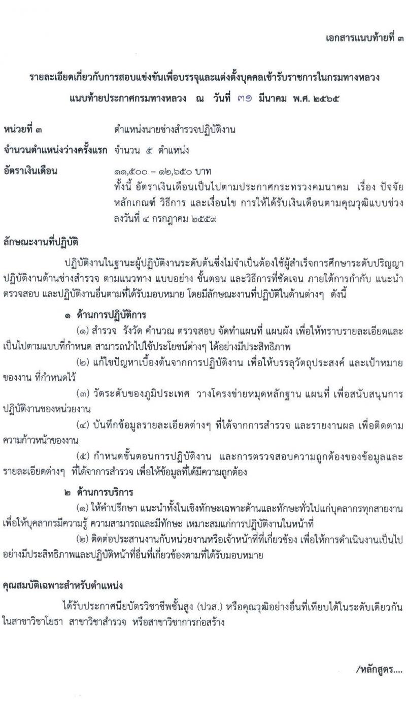 กรมทางหลวง รับสมัครสอบแข่งขันเพื่อบรรจุและแต่งตั้งบุคคลเข้ารับราชการ จำนวน 5 ตำแหน่ง ครั้งแรก 283 อัตรา (วุฒิ ปวส. ป.ตรี) รับสมัครสอบทางอินเทอร์เน็ต ตั้งแต่วันที่ 11 เม.ย. – 8 พ.ค. 2565