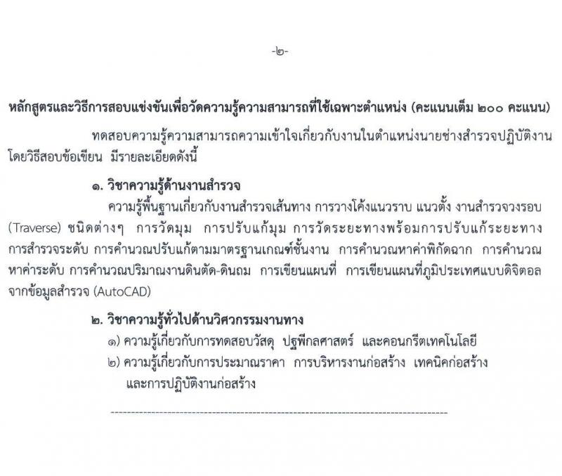 กรมทางหลวง รับสมัครสอบแข่งขันเพื่อบรรจุและแต่งตั้งบุคคลเข้ารับราชการ จำนวน 5 ตำแหน่ง ครั้งแรก 283 อัตรา (วุฒิ ปวส. ป.ตรี) รับสมัครสอบทางอินเทอร์เน็ต ตั้งแต่วันที่ 11 เม.ย. – 8 พ.ค. 2565