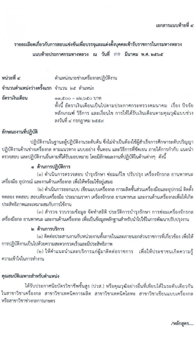 กรมทางหลวง รับสมัครสอบแข่งขันเพื่อบรรจุและแต่งตั้งบุคคลเข้ารับราชการ จำนวน 5 ตำแหน่ง ครั้งแรก 283 อัตรา (วุฒิ ปวส. ป.ตรี) รับสมัครสอบทางอินเทอร์เน็ต ตั้งแต่วันที่ 11 เม.ย. – 8 พ.ค. 2565