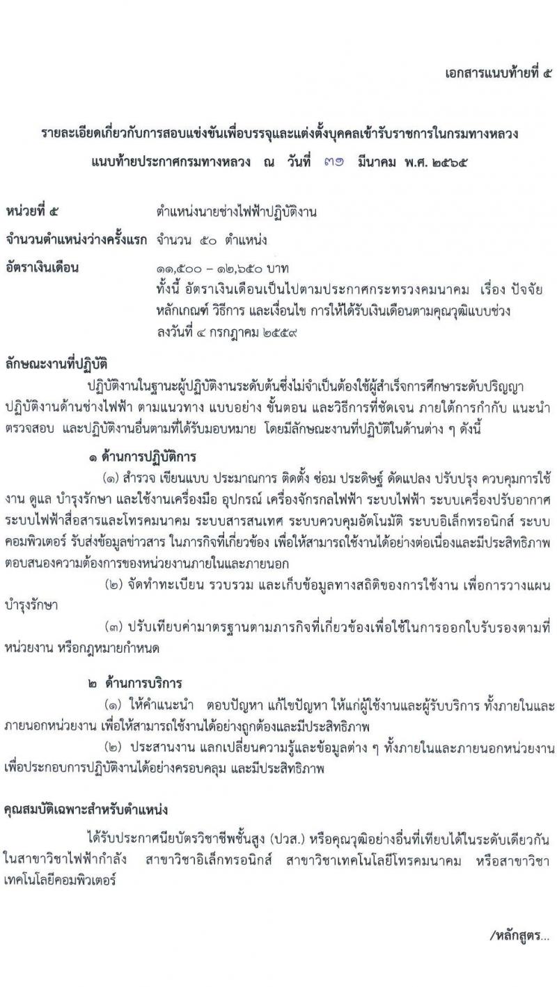 กรมทางหลวง รับสมัครสอบแข่งขันเพื่อบรรจุและแต่งตั้งบุคคลเข้ารับราชการ จำนวน 5 ตำแหน่ง ครั้งแรก 283 อัตรา (วุฒิ ปวส. ป.ตรี) รับสมัครสอบทางอินเทอร์เน็ต ตั้งแต่วันที่ 11 เม.ย. – 8 พ.ค. 2565