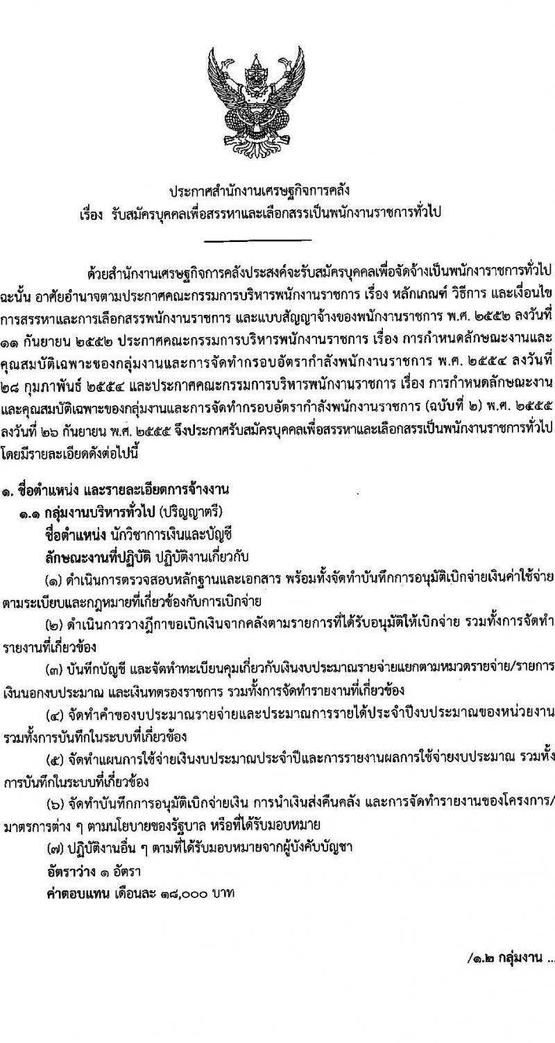 สำนักงานเศรษฐกิจการคลัง รับสมัครบุคคลเพื่อเลือกสรรเป็นพนักงานราชการทั่วไป จำนวน 2 ตำแหน่ง 3 อัตรา (วุฒิ ป.ตรี) รับสมัครสอบทางอินเทอร์เน็ต ตั้งแต่วันที่ 11-29 เม.ย. 2565