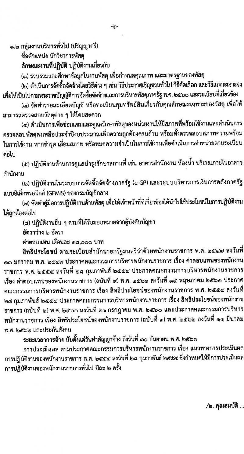 สำนักงานเศรษฐกิจการคลัง รับสมัครบุคคลเพื่อเลือกสรรเป็นพนักงานราชการทั่วไป จำนวน 2 ตำแหน่ง 3 อัตรา (วุฒิ ป.ตรี) รับสมัครสอบทางอินเทอร์เน็ต ตั้งแต่วันที่ 11-29 เม.ย. 2565