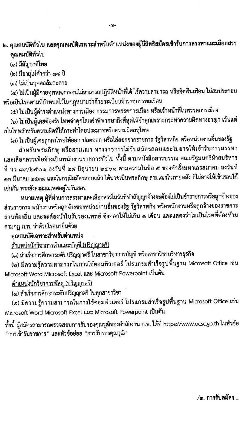 สำนักงานเศรษฐกิจการคลัง รับสมัครบุคคลเพื่อเลือกสรรเป็นพนักงานราชการทั่วไป จำนวน 2 ตำแหน่ง 3 อัตรา (วุฒิ ป.ตรี) รับสมัครสอบทางอินเทอร์เน็ต ตั้งแต่วันที่ 11-29 เม.ย. 2565