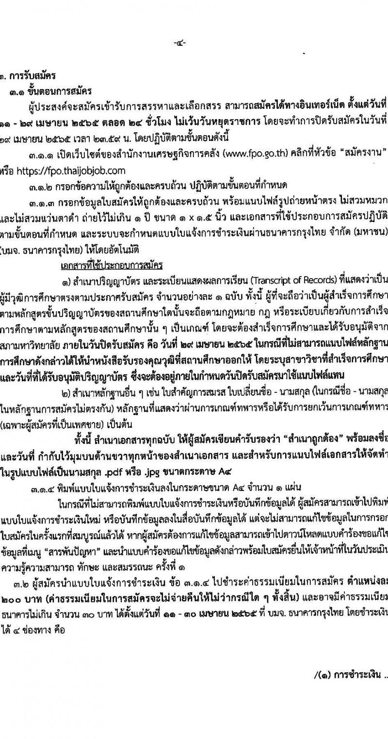สำนักงานเศรษฐกิจการคลัง รับสมัครบุคคลเพื่อเลือกสรรเป็นพนักงานราชการทั่วไป จำนวน 2 ตำแหน่ง 3 อัตรา (วุฒิ ป.ตรี) รับสมัครสอบทางอินเทอร์เน็ต ตั้งแต่วันที่ 11-29 เม.ย. 2565