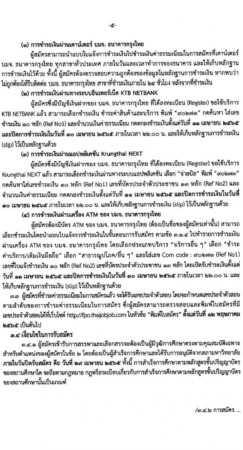 สำนักงานเศรษฐกิจการคลัง รับสมัครบุคคลเพื่อเลือกสรรเป็นพนักงานราชการทั่วไป จำนวน 2 ตำแหน่ง 3 อัตรา (วุฒิ ป.ตรี) รับสมัครสอบทางอินเทอร์เน็ต ตั้งแต่วันที่ 11-29 เม.ย. 2565